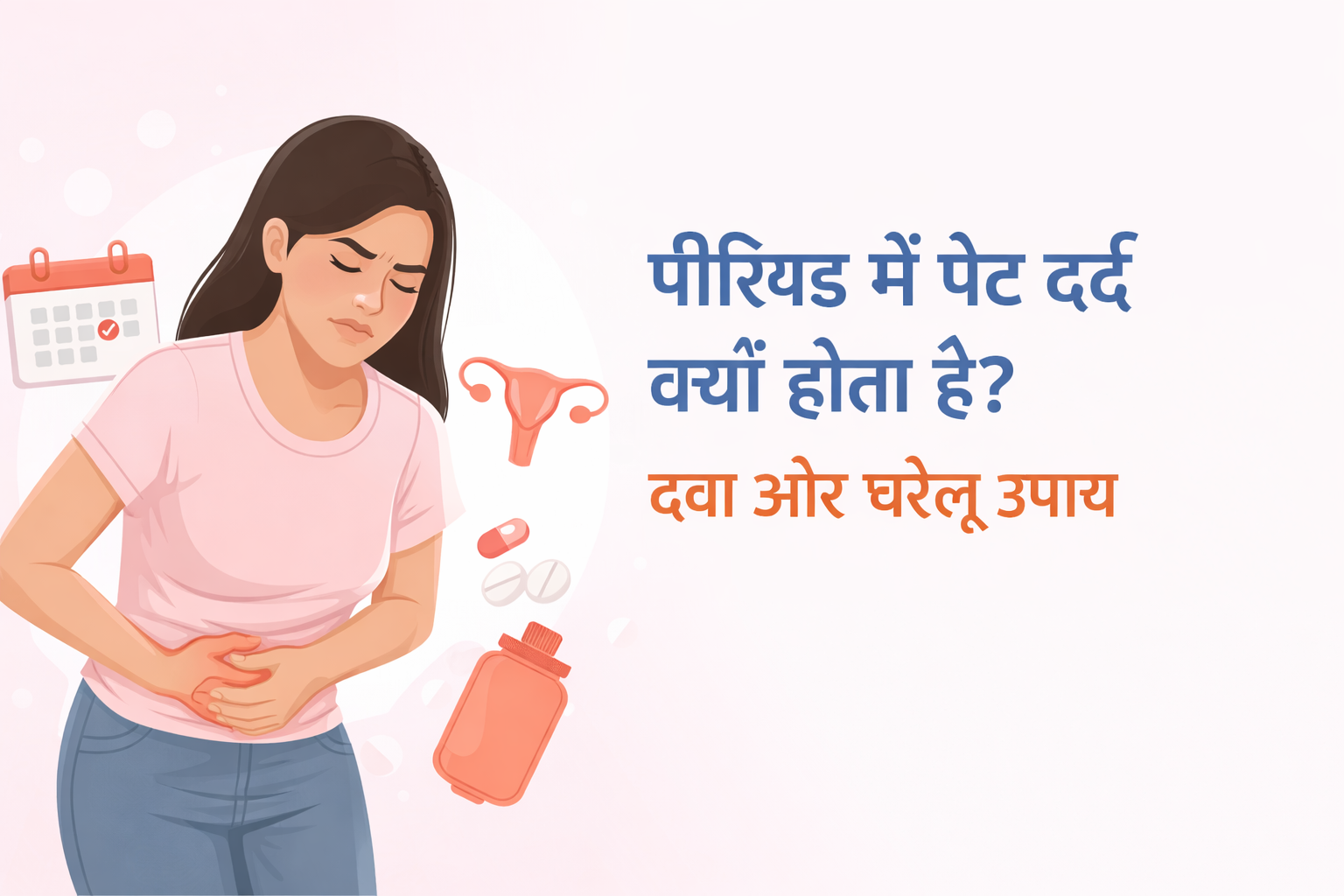 पीरियड में पेट दर्द क्यों होता है? दवा, कारण और घरेलू उपाय